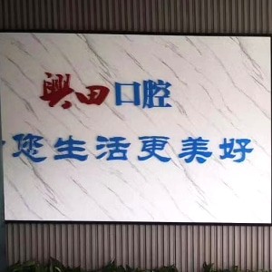 包頭昆區(qū)興田口腔門診部