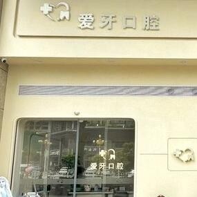 汕尾愛牙口腔診所