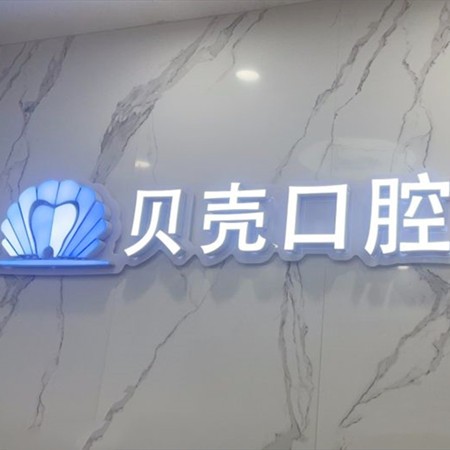 成都金牛珊瑚貝殼口腔門診部
