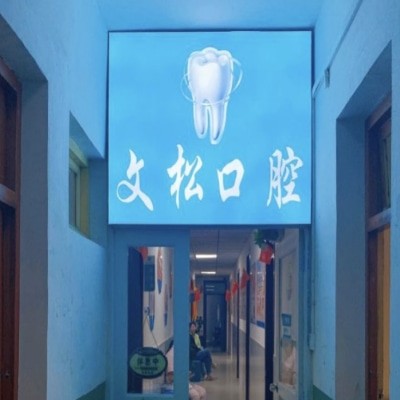 南陽臥龍陳文松口腔診所
