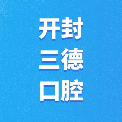 開(kāi)封鼓樓三德口腔門診部