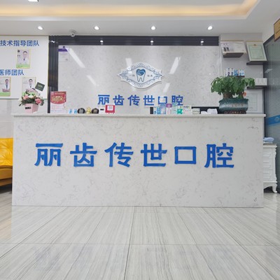 仁壽麗齒傳世口腔門(mén)診部