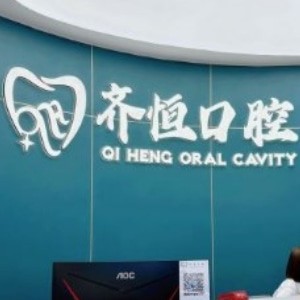 上海齊恒口腔門診部