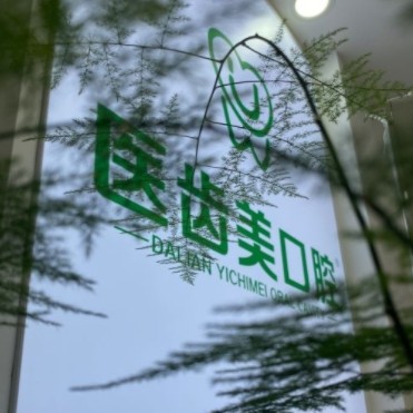 大連醫(yī)齒美口腔連鎖