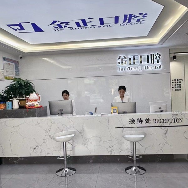 天津北辰仁心金正口腔門診部
