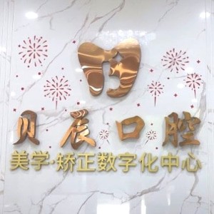 上海貝辰口腔門診部