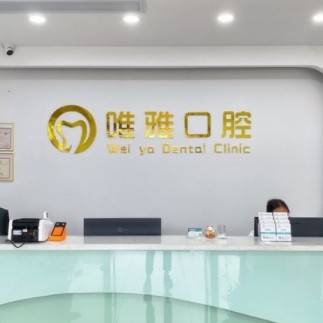 丹徒谷陽唯雅口腔診所