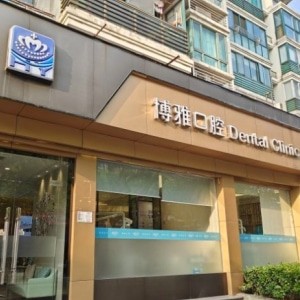上海博雅口腔門診部