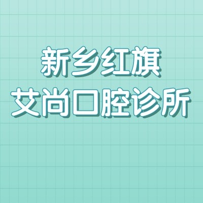 新鄉(xiāng)紅旗艾尚口腔診所