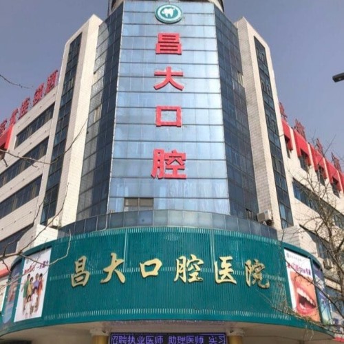 濰坊昌邑昌大口腔醫(yī)院