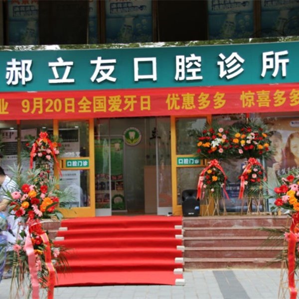 石家莊橋西郝立友口腔診所