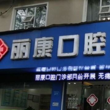 南昌麗康爾口腔門診部