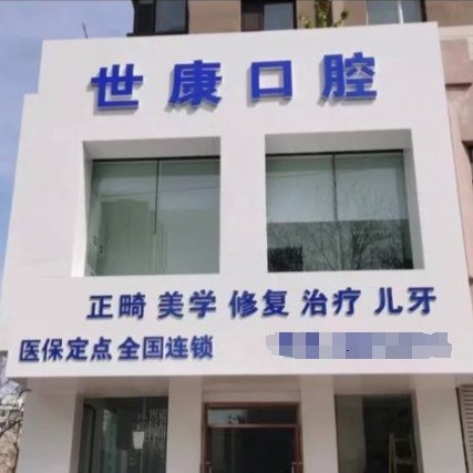 大連世康口腔診所
