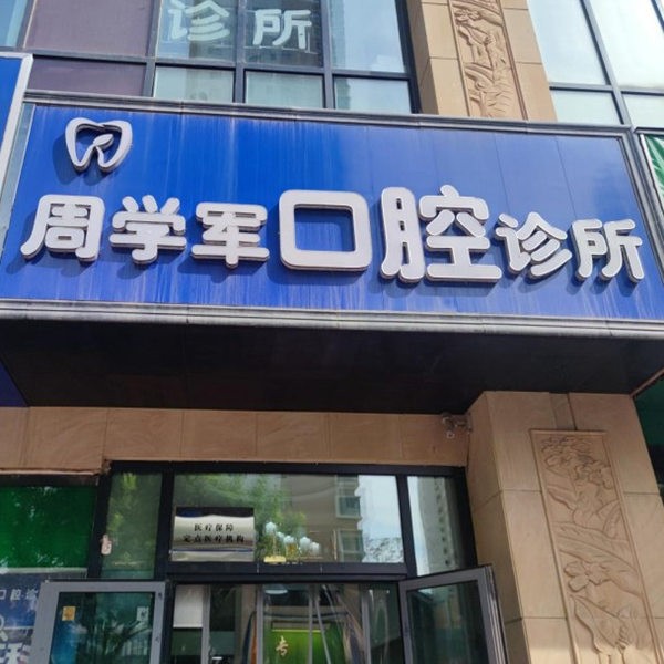 西寧市城西區(qū)周學(xué)軍口腔診所