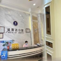 江門(mén)臺(tái)山維斯達(dá)口腔門(mén)診部