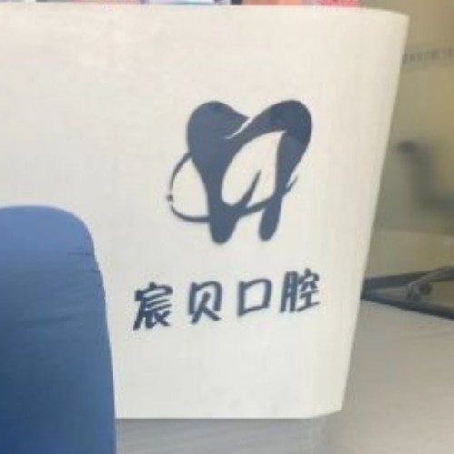 合肥蜀山宸貝口腔門診部