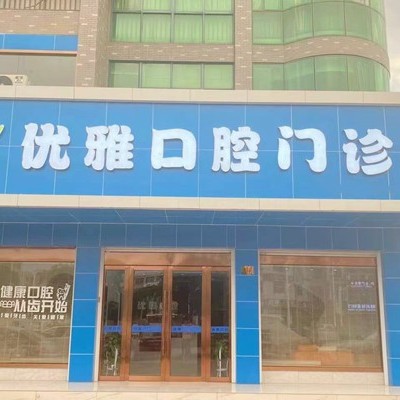 紹興嵊州優(yōu)雅口腔門診部