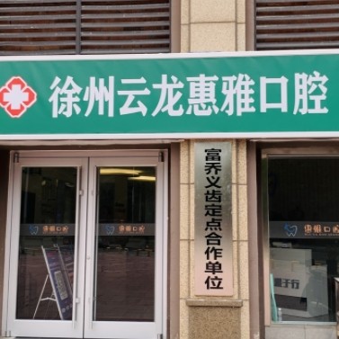 徐州云龍惠雅口腔門診部