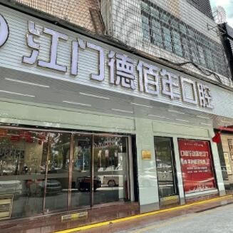江門(mén)蓬江德佰年口腔門(mén)診部