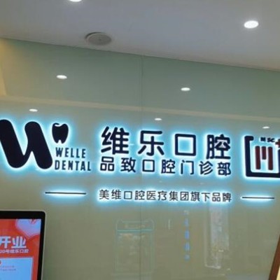 杭州普陀維樂口腔門診部