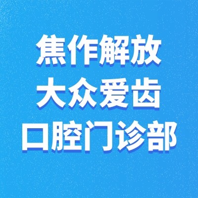 焦作解放大眾愛齒口腔門診部