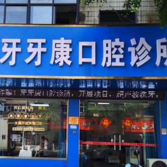 宜興牙牙康口腔診所