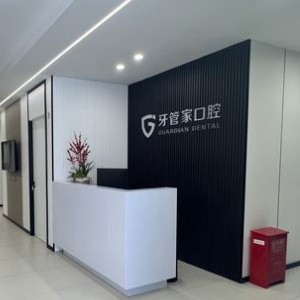 揚州牙管家口腔門診部