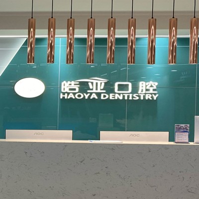 蘭州皓亞口腔