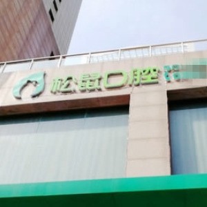 福州松鼠口腔門(mén)診部