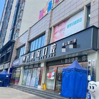 貴陽牙美家口腔門診部