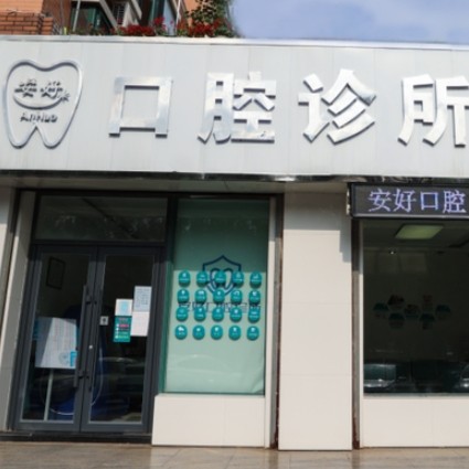 鐵嶺安好（蔣永進(jìn)）口腔診所