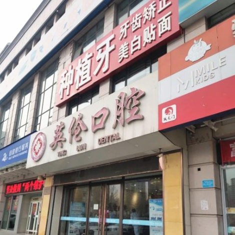 天津靜海英倫口腔門診部