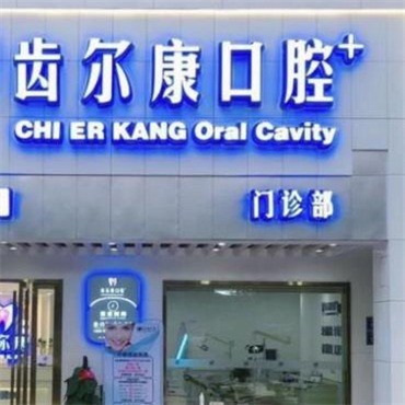 長沙齒爾康口腔門診部