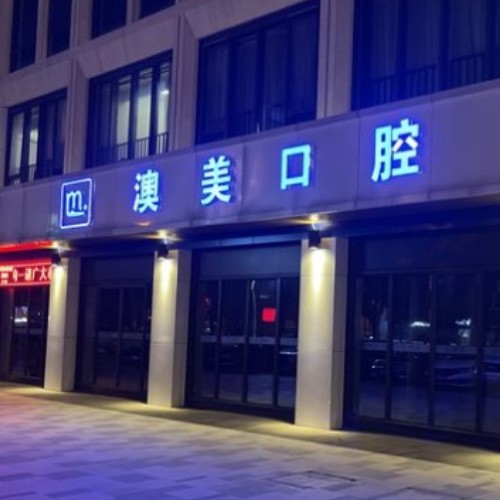 合肥瑤海澳美口腔門診部
