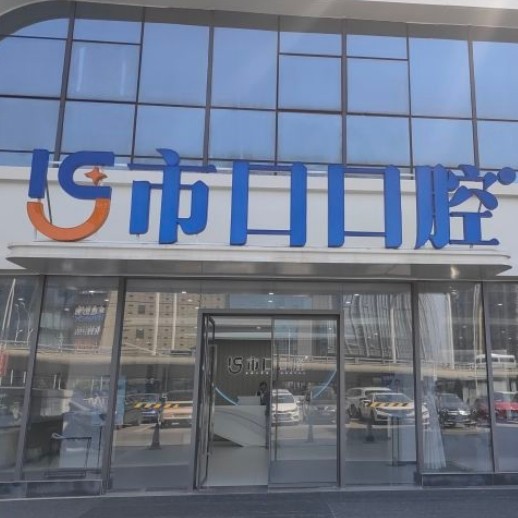 南京江寧市口口腔門診部