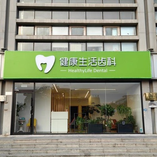 天津和平健康生活口腔診所