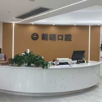 長沙天心朗朗口腔門診部