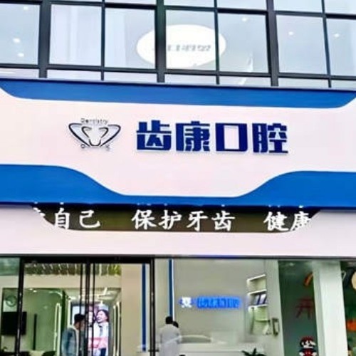 蕪湖齒康口腔門診部