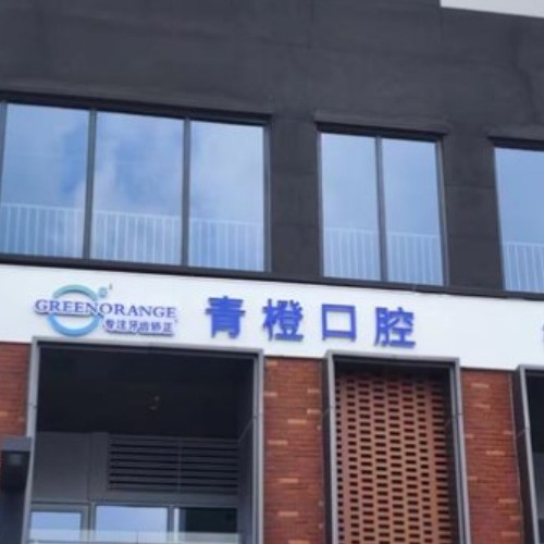 合肥瑤海青橙口腔門診部