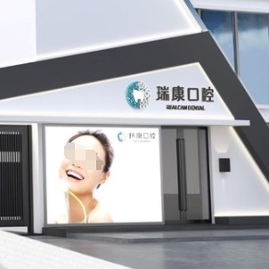 丹陽瑞康口腔門診部