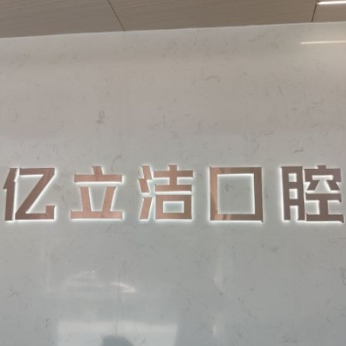 合肥高新區(qū)治仁口腔門診部