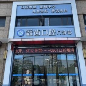 汕頭益齒口腔門(mén)診部