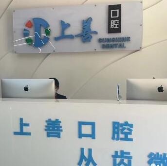 湛江開發(fā)區(qū)匯致上善口腔門診部