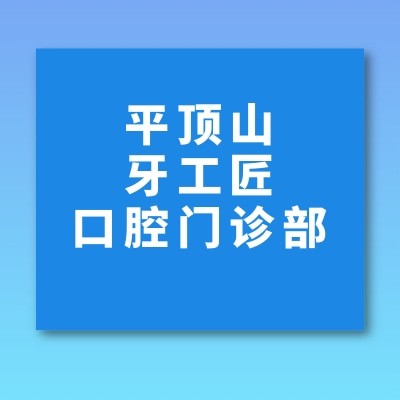 平頂山汝州牙工匠口腔門診部