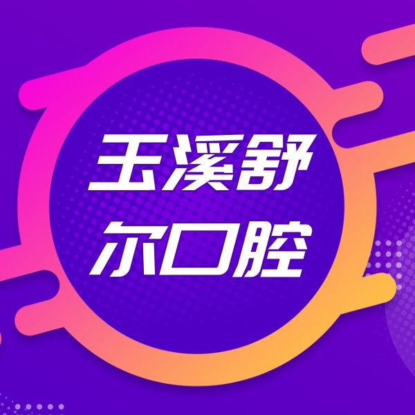 玉溪舒爾口腔門診部（南苑店）