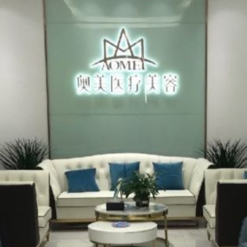 合肥奧美口腔門診部