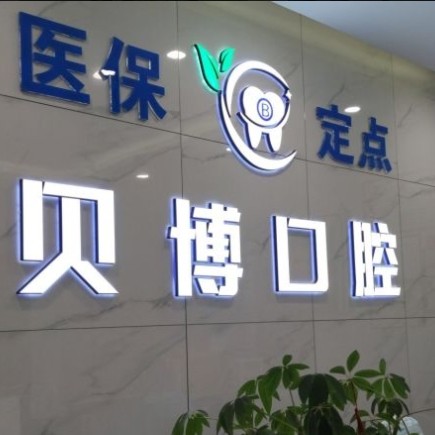 南京雨花貝博口腔門診部