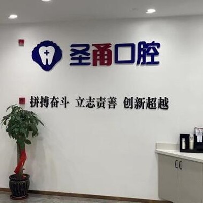 慈溪圣甬口腔門診部
