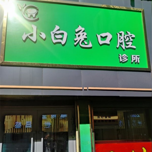 西寧小白兔口腔診所