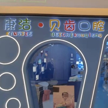 鎮(zhèn)江康潔口腔連鎖